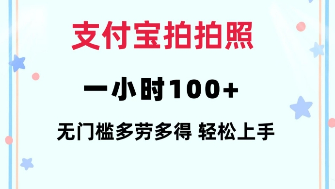支付宝拍拍照一小时100+无任何门槛多劳多得一台手机轻松操做【揭秘】-天韵资源网