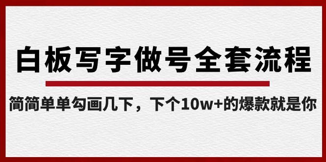 白板写字做号全套流程，简简单单勾画几下，下个10w+的爆款就是你（课程+直播回放）-天韵资源网