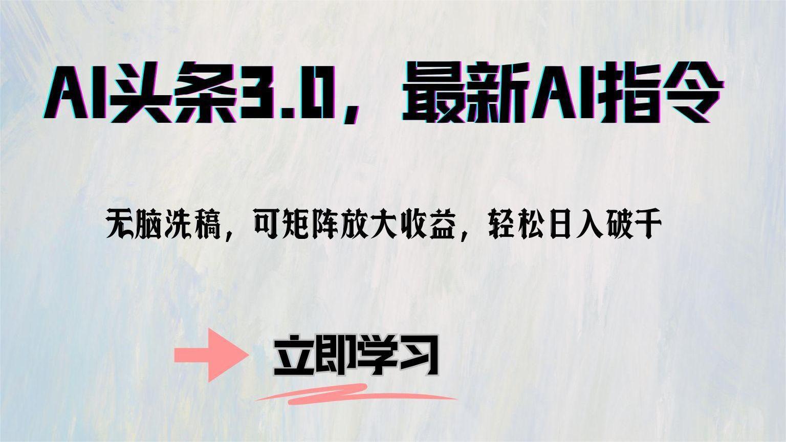 AI头条3.0，最新AI指令，无脑洗稿，可矩阵放大收…-天韵资源网