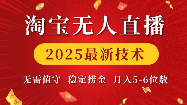 淘宝无人直播2025最新技术 无需值守，稳定捞金，月入5位数【揭秘】-天韵资源网