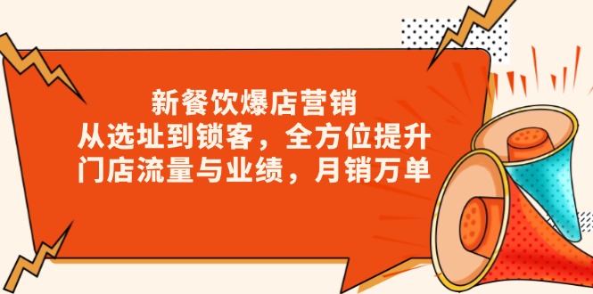 新 餐饮爆店营销，从选址到锁客，全方位提升门店流量与业绩，月销万单-天韵资源网