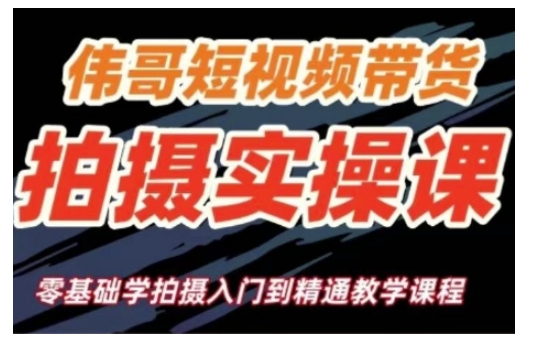 短视频带货拍摄实操课，零基础学拍摄入门到精通教学-天韵资源网