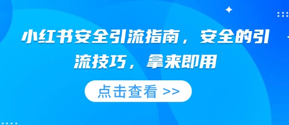 小红书安全引流指南，安全的引流技巧，拿来即用-天韵资源网