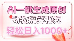 AI一键生成原创动物搞笑视频，轻松日入1000+-天韵资源网