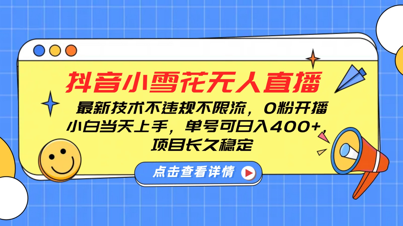 抖音小雪花无人直播，0粉开播，不违规不限流，新手单号可日入400+，长久稳定-天韵资源网