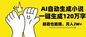 AI写小说，一键生成120万字，躺着也能赚，月入2w+-天韵资源网