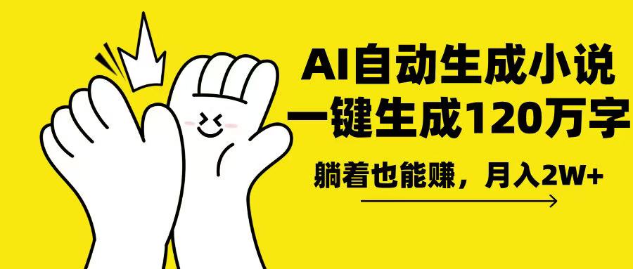 AI写小说，一键生成120万字，躺着也能赚，月入2w+-天韵资源网
