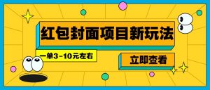 每年必做的红包封面项目新玩法，一单3-10元左右，3天轻松躺赚2000+-天韵资源网
