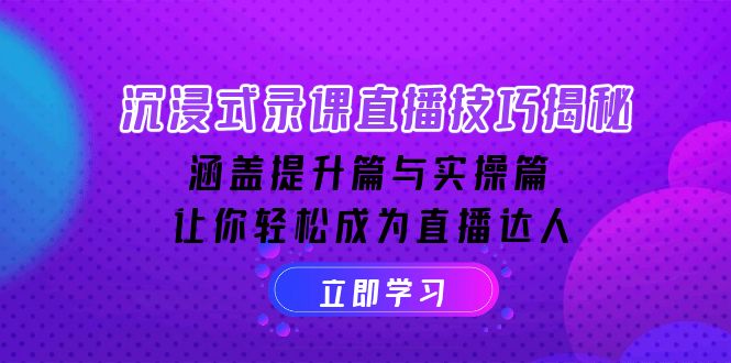 沉浸式-录课直播技巧揭秘：涵盖提升篇与实操篇, 让你轻松成为直播达人-天韵资源网