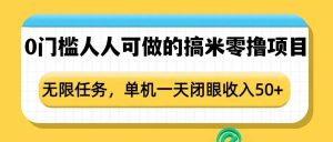 0门槛人人可做的搞米零撸项目，无限任务，单机一天闭眼收入50+-天韵资源网