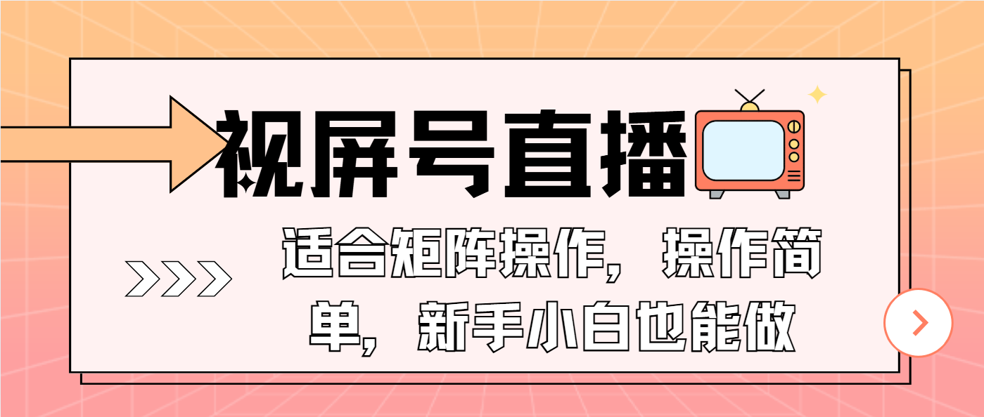 视屏号直播，适合矩阵操作，操作简单， 一部手机就能做，小白也能做，…-天韵资源网