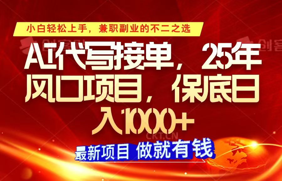 ai代写接单，小白轻松上手，25年风口项目，保底日入1000+-天韵资源网