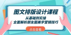 图文排版设计课程，从基础到实操，全面解析朋友圈美学营销技巧-天韵资源网