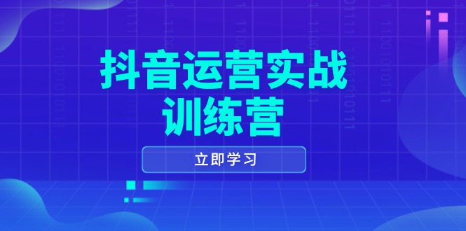 抖音运营实战训练营，0-1打造短视频爆款，涵盖拍摄剪辑、运营推广等全过程-天韵资源网