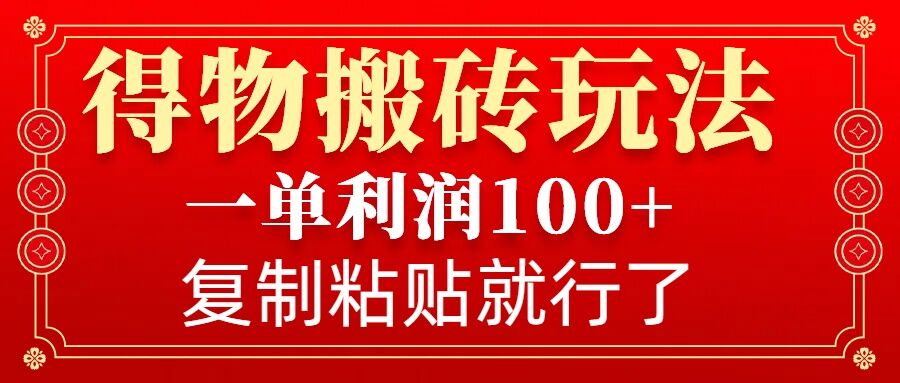 得物搬砖无门槛玩法，一单利润100+，无脑操作会复制粘贴就行-天韵资源网