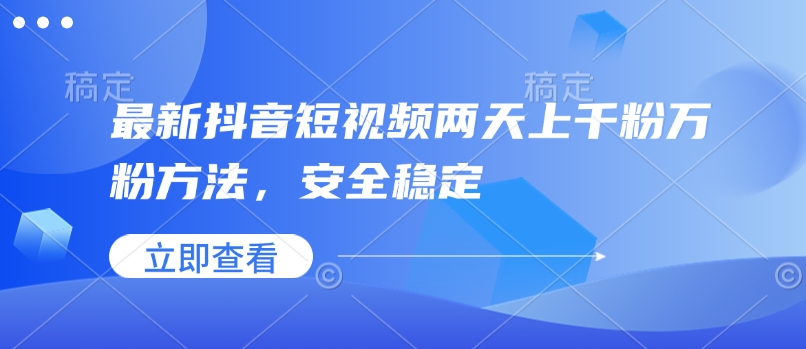 最新抖音短视频两天上千粉万粉方法，安全稳定-天韵资源网