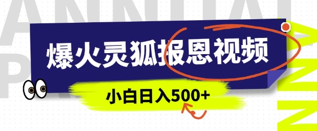 AI爆火的灵狐报恩视频，中老年人的流量密码，5分钟一条原创视频，操作简单易上手，日入多张-天韵资源网
