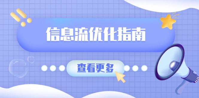 信息流优化指南，7大文案撰写套路，提高点击率，素材库积累方法-天韵资源网