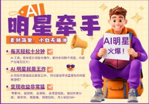 AI明星牵手，每天十分钟，带货、素材、分成都非常猛，发布就爆，月入过W，小白无脑冲-天韵资源网