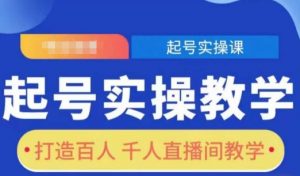 起号实操教学,打造百人千人直播间教学-天韵资源网