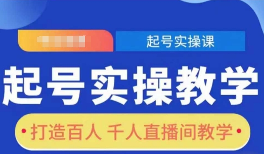起号实操教学，打造百人千人直播间教学-天韵资源网