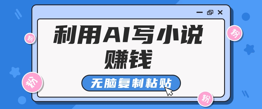 普通人通过AI在知乎写小说赚稿费，无脑复制粘贴，一个月赚了6万！-天韵资源网