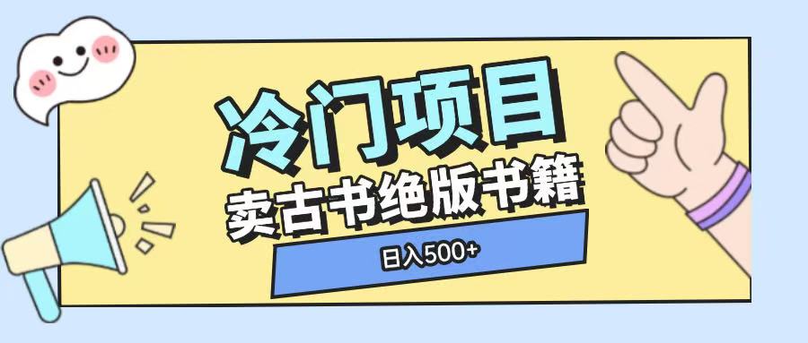 冷门项目，卖古书古籍玩法单视频即可收入大几张【揭秘】-天韵资源网