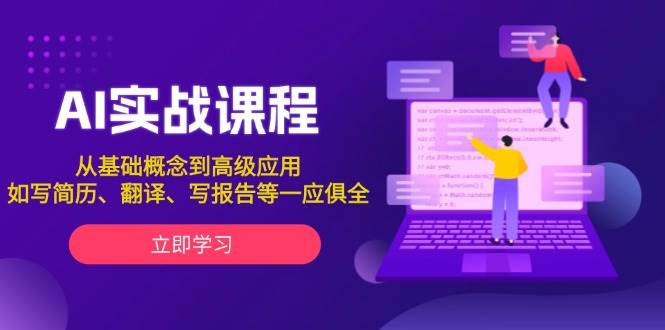 AI实战课程，从基础概念到高级应用，如写简历、翻译、写报告等一应俱全-天韵资源网