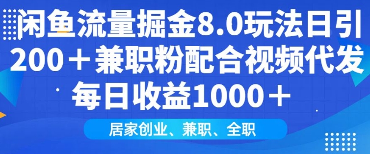 闲鱼流量掘金8.0玩法日引200+兼职粉配合视频代发日入多张收益，适合互联网小白居家创业-天韵资源网