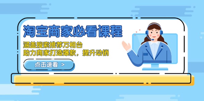 淘宝商家必看课程，涵盖搜索推荐万相台，助力商家打造爆款，提升动销-天韵资源网