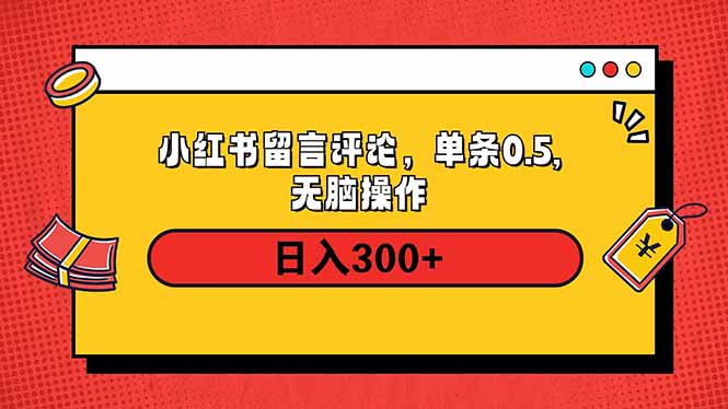 小红书评论单条0.5元，日入300＋，无上限，详细操作流程-天韵资源网