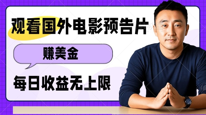 观看电影预告片挣美金，无脑操作多号单日收益无上限-天韵资源网