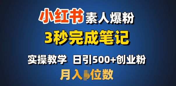 首推：小红书素人爆粉，3秒完成笔记，日引500+月入过W-天韵资源网