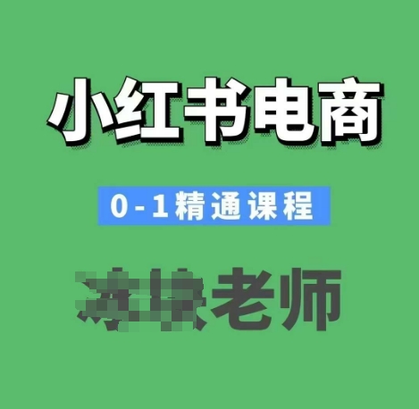 小红书电商0-1精通课程，小红书开店必学课程-天韵资源网