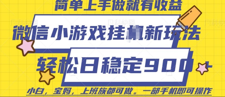 微信小游戏挂JI玩法，日稳定9张，一部手机即可【揭秘】-天韵资源网