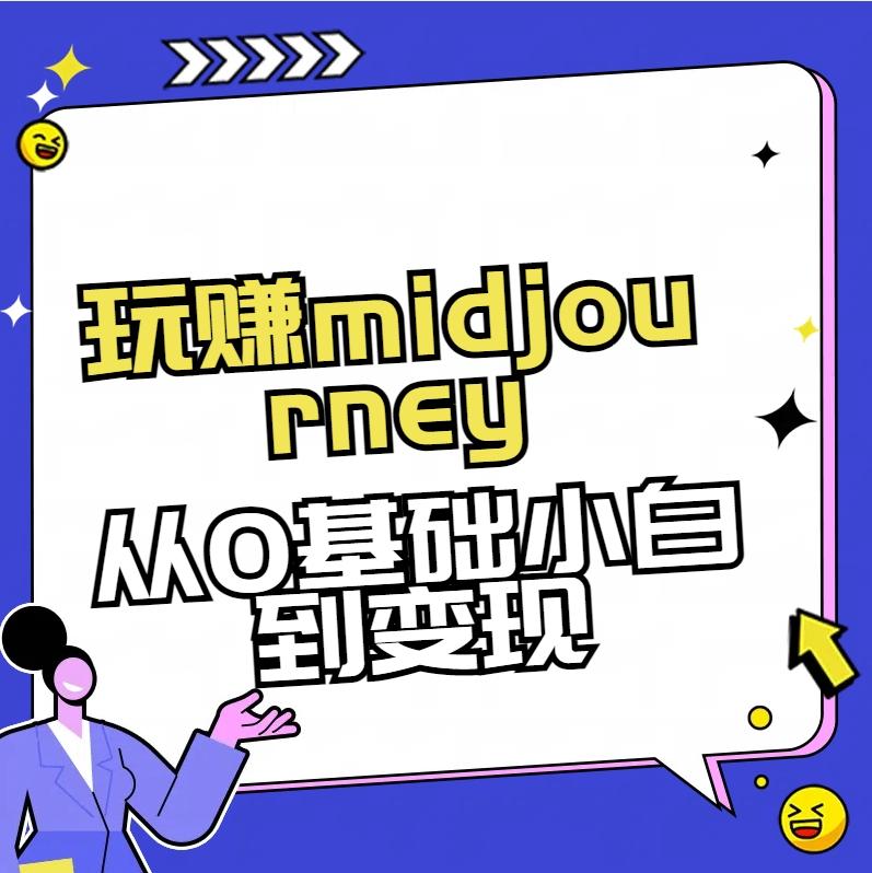 玩赚midjourney-AI绘画从0到高手【素材+答疑+直播信息】-天韵资源网