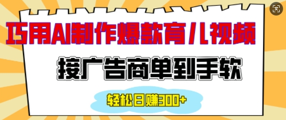 用AI制作情感育儿爆款视频，接广告商单到手软，日入200+-天韵资源网