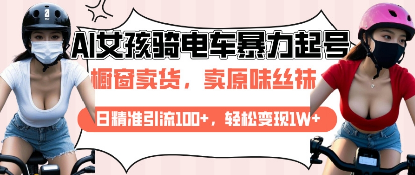 AI起号美女骑电车视频，日精准引流100+，轻松变现1W+-天韵资源网