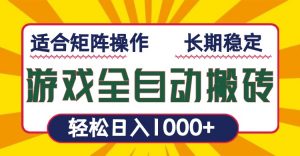 游戏全自动暴利搬砖，轻松日入1000+ 适合矩阵操作-天韵资源网