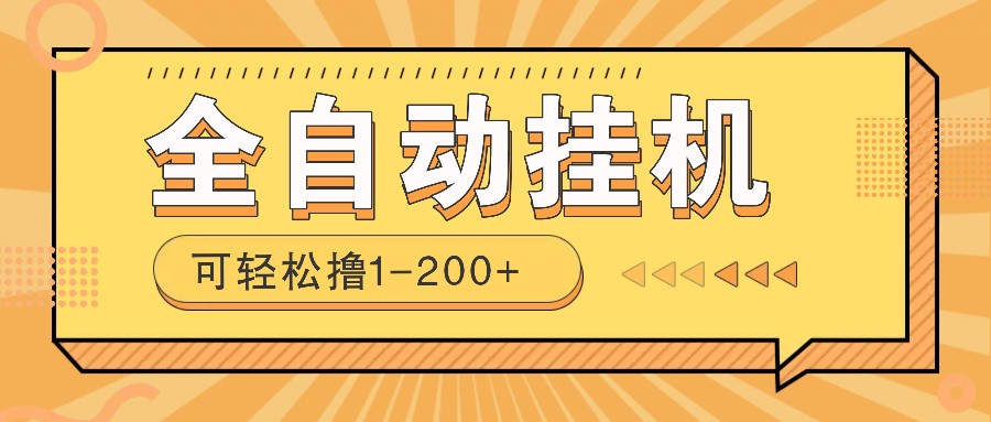 全自动挂机赚钱项目！一部手机或电脑即可，0投无风险一天1-200+-天韵资源网