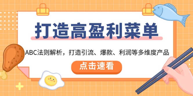 打造高盈利 菜单：ABC法则解析，打造引流、爆款、利润等多维度产品-天韵资源网
