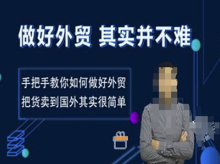 做好外贸并不难，手把手教你如何做好外贸，把货卖到国外其实很简单-天韵资源网