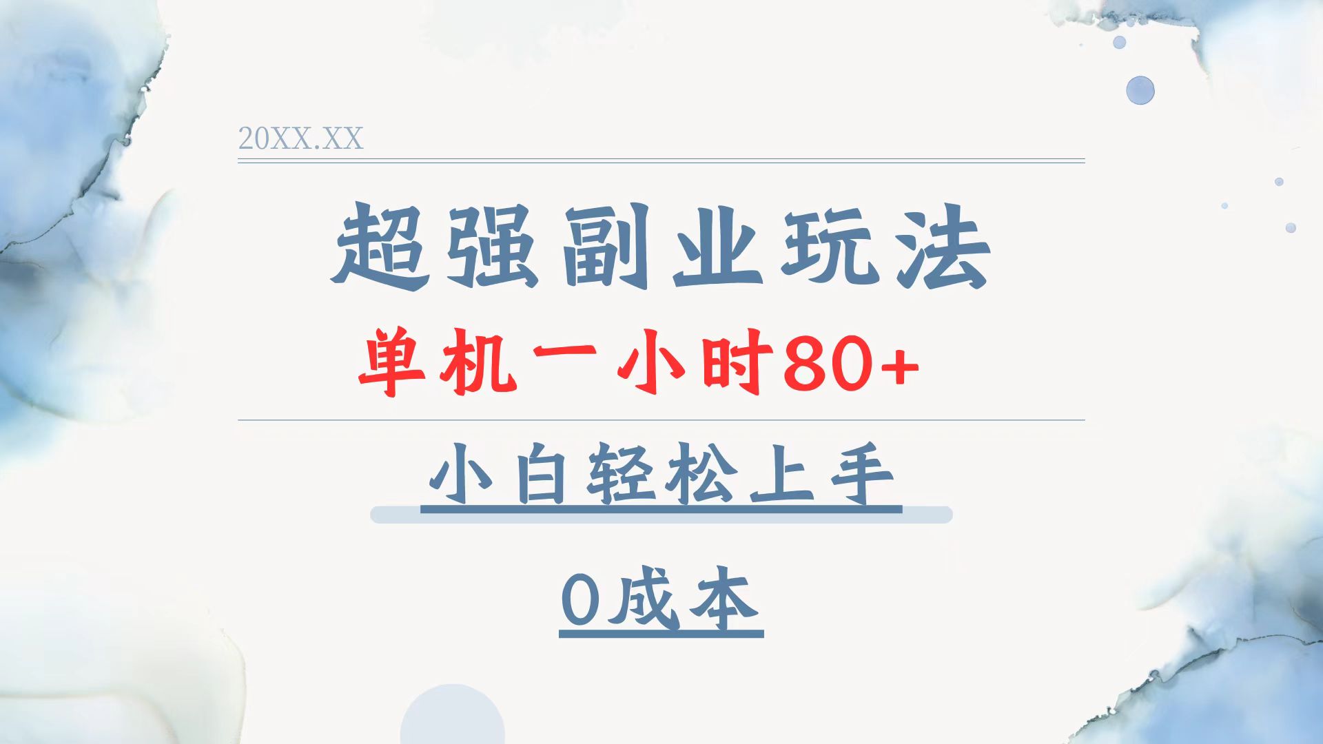 超强副业玩法，单机一小时80+，小白轻松上手，0成本-天韵资源网