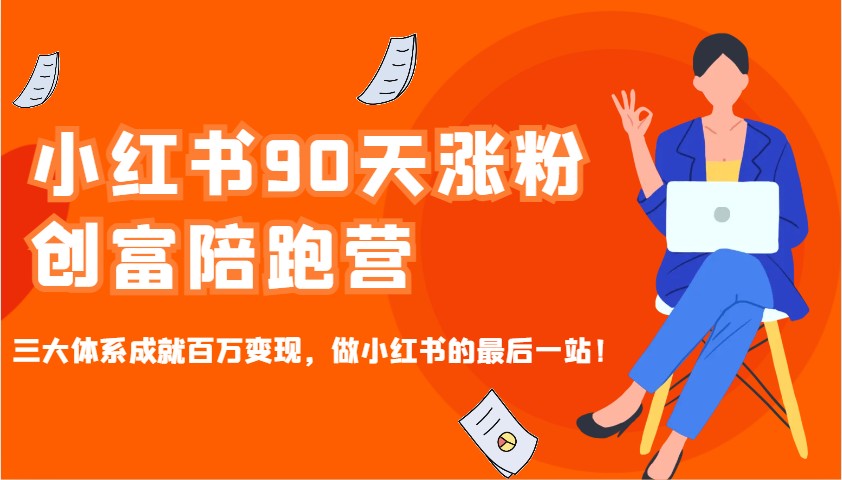 小红书90天涨粉创富陪跑营，三大体系成就百万变现，做小红书的最后一站！-天韵资源网