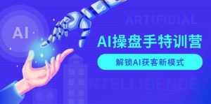 AI-操盘手特训营,解锁AI获客新模式,全面掌握AI商业应用与提示词技巧-天韵资源网