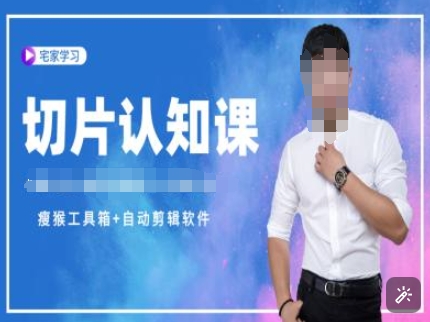 切片认知课+赠(资料包+送授权)-直播切片教程-天韵资源网