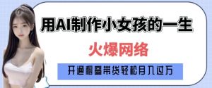 爆火AI小女孩从1岁到80岁制作教程拆解，纯原创制作，日入多张-天韵资源网