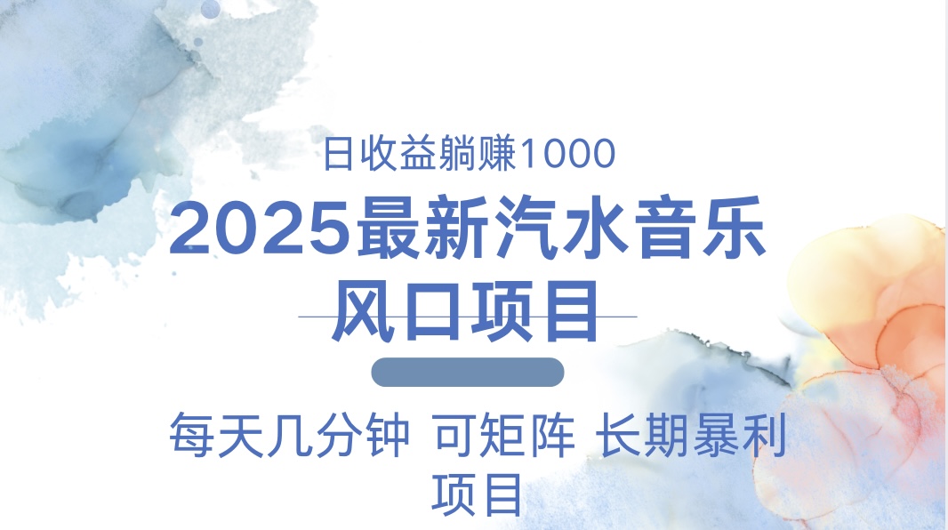 2025最新汽水音乐躺赚项目 每天几分钟 日入1000＋-天韵资源网