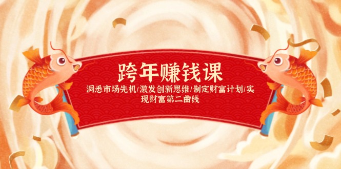 跨年赚钱课，洞悉市场先机/激发创新思维/制定财富计划/实现财富第二曲线-天韵资源网