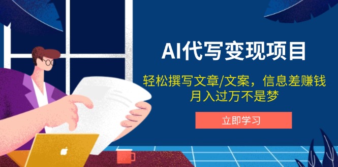 AI代写变现项目，轻松撰写文案，信息差赚钱，月入过万不是梦-天韵资源网